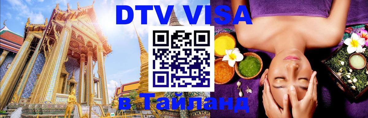 Купить DTV визу в Таиланд Ереван 