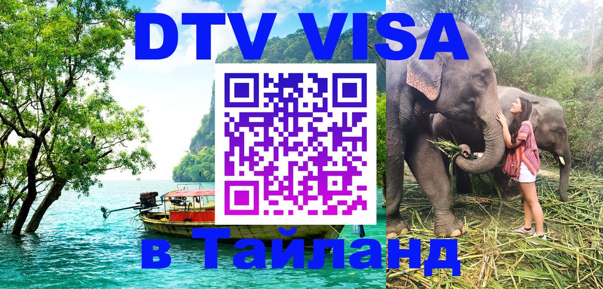 VISA в Тайланд для удалёнщиков 