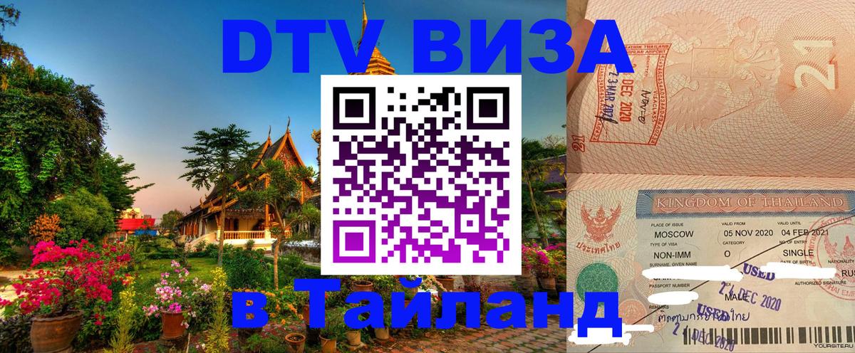 DTV Visa Thailand — прайс и условия, виза без дополнительных документов - Ереван  05.10.2025 